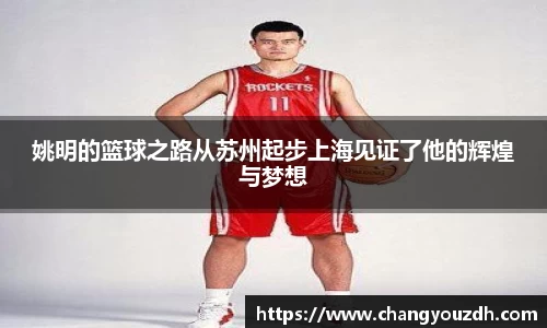 姚明的篮球之路从苏州起步上海见证了他的辉煌与梦想