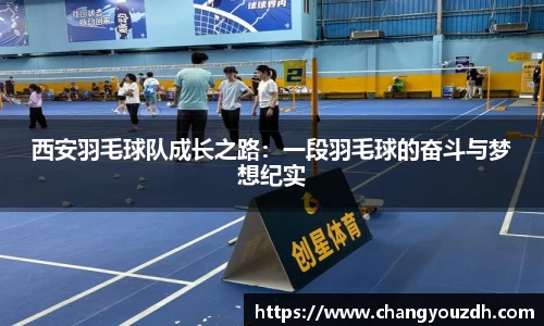 西安羽毛球队成长之路：一段羽毛球的奋斗与梦想纪实