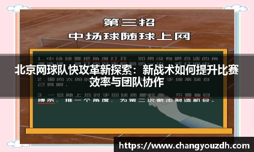 北京网球队快攻革新探索：新战术如何提升比赛效率与团队协作