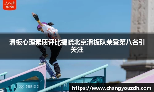 滑板心理素质评比揭晓北京滑板队荣登第八名引关注
