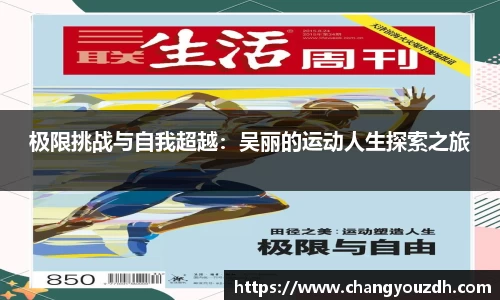 极限挑战与自我超越：吴丽的运动人生探索之旅