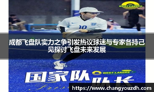 成都飞盘队实力之争引发热议球迷与专家各持己见探讨飞盘未来发展
