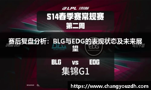 赛后复盘分析：BLG与EDG的表现状态及未来展望