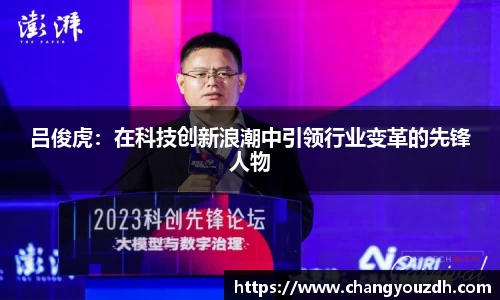 吕俊虎：在科技创新浪潮中引领行业变革的先锋人物