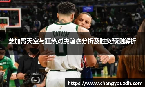 芝加哥天空与狂热对决前瞻分析及胜负预测解析