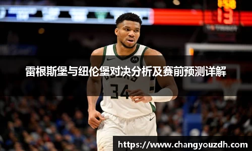 雷根斯堡与纽伦堡对决分析及赛前预测详解