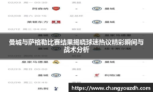 曼城与萨格勒比赛结果揭晓球迷热议精彩瞬间与战术分析