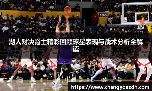 湖人对决爵士精彩回顾球星表现与战术分析全解读