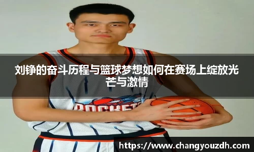 刘铮的奋斗历程与篮球梦想如何在赛场上绽放光芒与激情