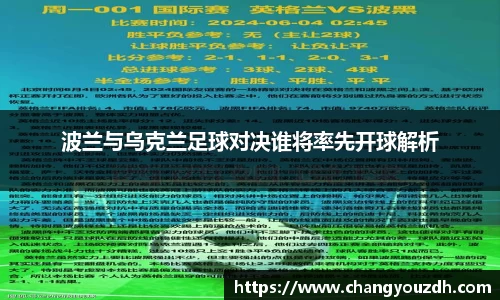 波兰与乌克兰足球对决谁将率先开球解析
