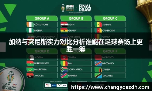 加纳与突尼斯实力对比分析谁能在足球赛场上更胜一筹