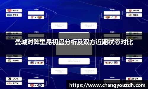 曼城对阵里昂初盘分析及双方近期状态对比