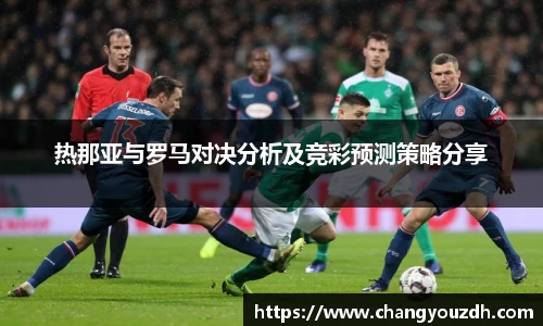 热那亚与罗马对决分析及竞彩预测策略分享
