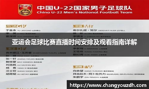 亚运会足球比赛直播时间安排及观看指南详解