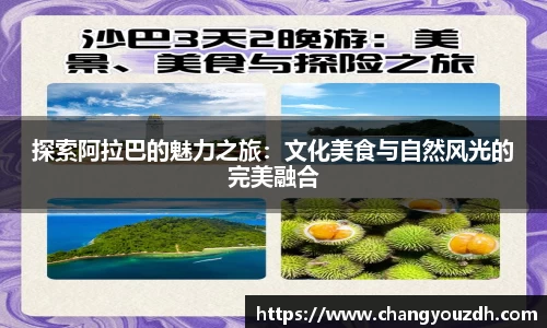 探索阿拉巴的魅力之旅：文化美食与自然风光的完美融合